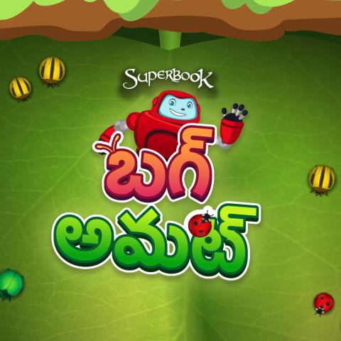 బగ్ అవుట్