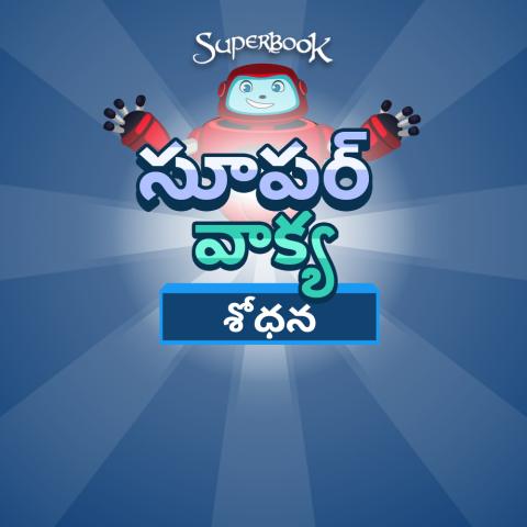 సూపర్ వాక్య శోధన
