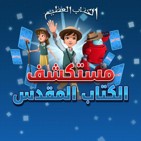 مستكشف الكتاب المقدس