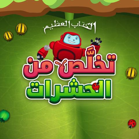 تخلَّص من الحشرات