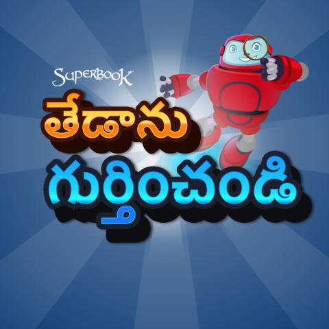 తేడాను గుర్తించండి