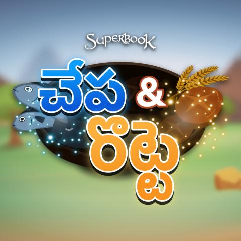 చేప & రొట్టె