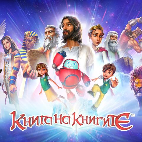 Bulgarian Superbook Promo 1000x1000