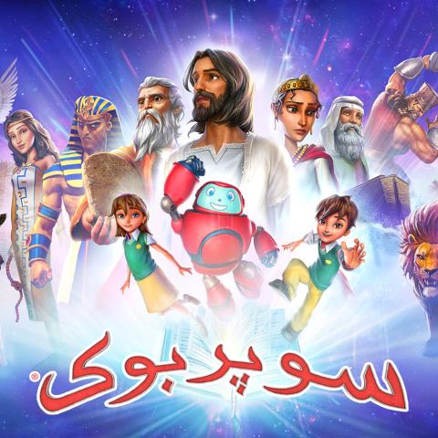 Persian Farsi Superbook Promo 1000x1000
