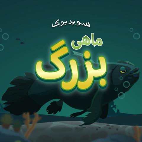 Game- The Great Fish 1000x1000