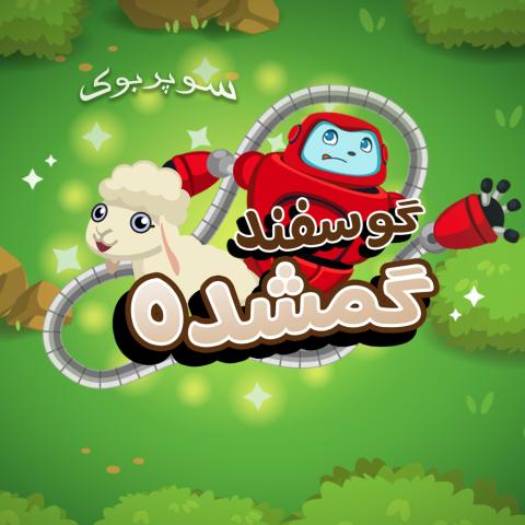 game-the-lost-sheep-1000x1000