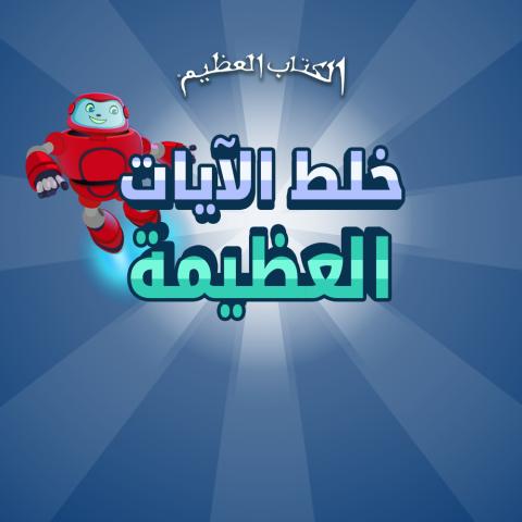 Game- Super Verse Scramble 1000x1000