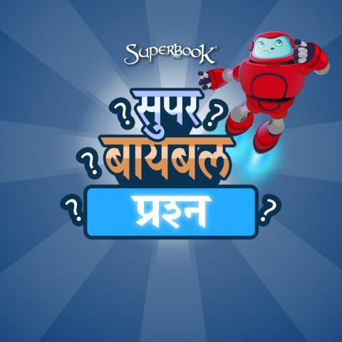 Game - Super Bible Trivia 1000x1000