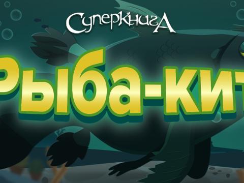 game-Рыба-кит-1920x747.jpg 