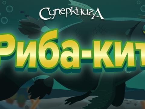 game-Риба-кит-1920x747.jpg