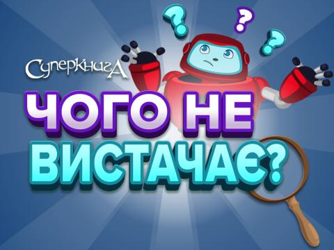 game-Чого-не-вистачає-1920x747.jpg