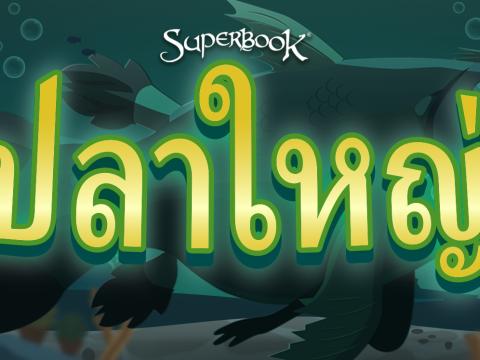 game-ปลาใหญ่-1920x747.jpg