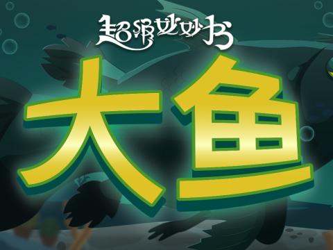 大鱼