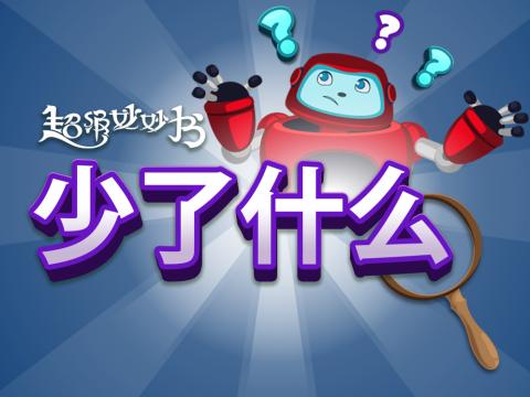 少了什么
