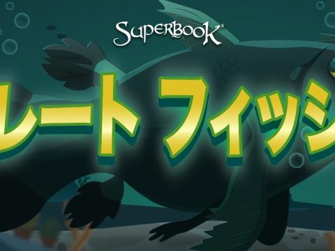 グレート   フィッシュ