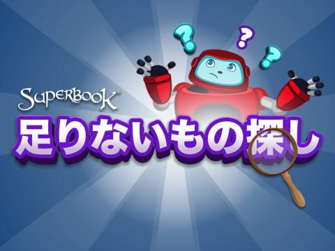 足りないもの探し