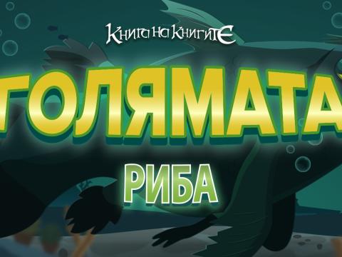 Голямата риба