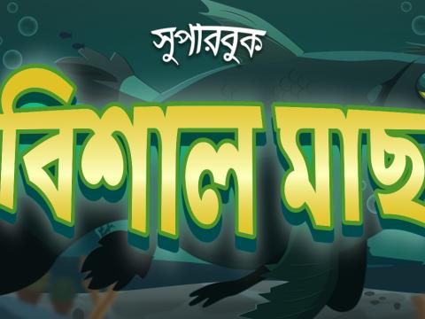 বিশাল মাছ