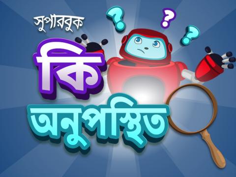 কি অনুপস্থিত