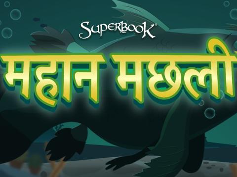 महान मछली