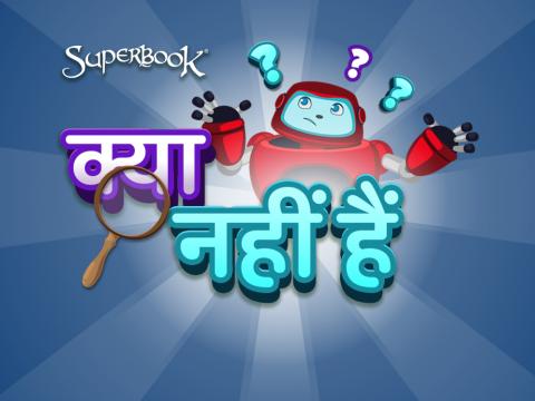 क्या नहीं हैं