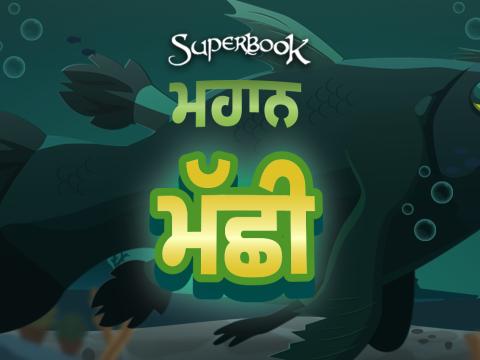 ਮਹਾਨ ਮੱਛੀ