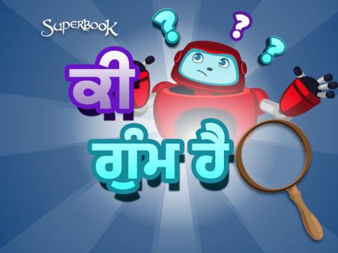 ਕੀ ਗੁੰਮ ਹੈ