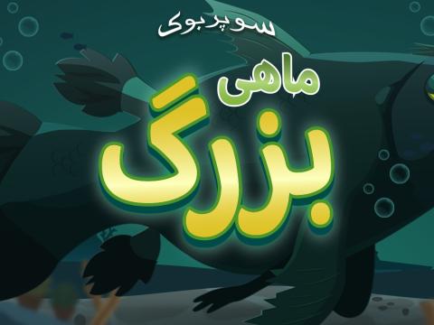 Game -The Great Fish 1920x747